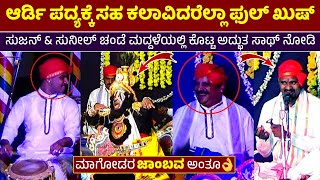 🔥ಆರ್ಡಿ ಪದ್ಯಕ್ಕೆ ಸಹ ಕಲಾವಿದರೂ ಸೇರಿ ಪ್ರೇಕ್ಷಕರೆಲ್ಲಾ ಫುಲ್ ಖುಷ್👌ಮಾಗೋಡರ ಭರ್ಜರಿ ಜಾಂಬವ🔥Sujan Halady& Sunil👌HD