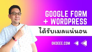 วิธีการสร้าง ฟอร์มจาก Google ใส่ใน Wordpress หมดปัญหา ส่งเมลไม่ได้