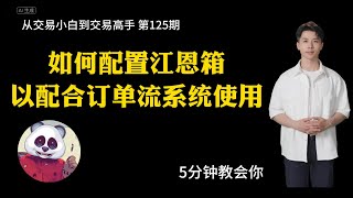 【第125期】如何配置江恩箱  |  SMC订单流 | 多周期冲突 | 折价区溢价区 | OTE | 熊猫教练