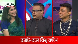 ব্যাটে-বলে বিশ্ব কাঁপে | DBC NEWS