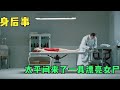 女孩出车祸被判定死亡，没想到却在太平间睁开了眼《身后事》