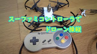 スーファミコントローラでドローンを操縦してみた