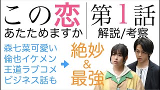 ＜この恋あたためますか 初回 第1話＞解説/考察｜絶妙で最高の素敵なラブコメ登場！