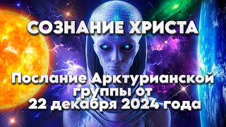 Послание Арктурианской группы от 22 декабря 2024 года | Абсолютный Ченнелинг