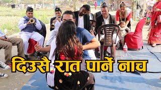 दिउसै रात पर्ने डान्स nepali wedding panchebaja dance