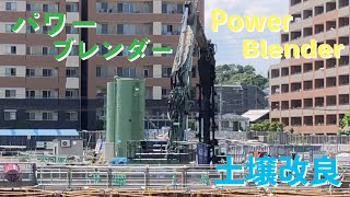 働く車「パワーブレンダー（緑）」土壌改良工事　~PowerBlender~