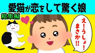 【2chほのぼの 総集編】愛猫が恋をしたと思い驚く2歳の娘が可愛すぎる【ほっこり絵本】