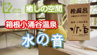 【箱根小涌谷温泉  水の音 】貸し切り露天風呂…泊りでも日帰りでも十分楽しめる癒しの場所