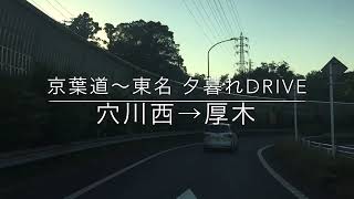 京葉道〜湾岸線（首都高）〜東名 夕暮れDrive