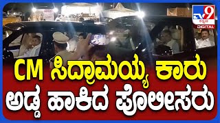 Siddaramaiah: ಸಿಎಂ ಸಿದ್ದರಾಮಯ್ಯ, ಭೈರತಿ ಸುರೇಶ್‌ ಪ್ರಯಾಣಿಸ್ತಿದ್ದ ಕಾರು ತಪಾಸಣೆ | #TV9D