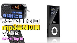 mp3플레이어 이거 하나면 끝! 2023년 역대급 가성비 인기있는 베스트 Top10 리뷰!