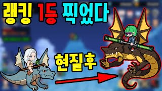 현질로 랭킹 1등 찍어버렸습니다