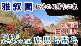 霧島秘湯の旅2   過去最高の日帰り温泉「雅叙園」で日本の原風景とおもてなしの心を堪能してきました