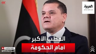 المطب الأكبر أمام حكومة الدبيبة في ليبيا.. مكان منح الثقة