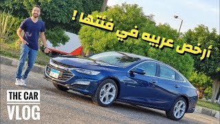 Chevrolet Malibu - The Car Vlog - مع أحمد الوكيل