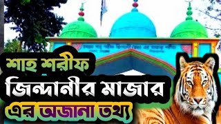 হযরত খাজা হাজী শাহ্‌ শরীফ জিন্দানী (রহ:) এর মাজার || Shah Sharif Zindani || তাড়াশ,নওগাঁ।