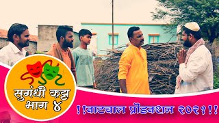 Sugandhi Katta #ep4 |  सुगंधी कट्टा भाग #४ | वाटचाल प्रोडक्शन २०२१ | Vatchal Production 2021