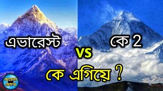 এভারেস্ট VS কে 2 || পৃথিবীর দুই উঁচু শৃঙ্গ, কিন্তু এগিয়ে কে ? Mount Everest vs K2 Which is Best ?