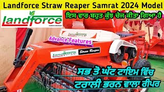 Landforce Straw Reaper Samrat 2024 Model with Full Review ਲੈਂਡਫੋਰਸ ਦੀ ਤੂੜੀ ਵਾਲੀ ਮਸੀਨ ਤੇ ਫੁੱਲ ਜਾਣਕਾਰੀ