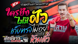 ล่าสุด!! ใครยังไม่มีผัว+เก็บทรงไม่อยู่ | ยักษ์ขาวพนมซาวด์ #ขอนแก่น