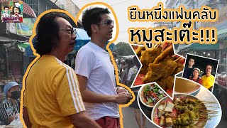 [EP.35] แฟนคลับหมูสะเต๊ะมาแล้ว แต่จะแล้วมั้ย? | เจ๊หมวย หมูสะเต๊ะ + สุคนธ์ภัทร หมูสะเต๊ะ สมุทรปราการ