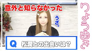 【松潤との出会い】僕じゃないとダメですね【門りょう様切り抜き】