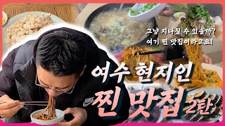 🏅여수 토박이가 추천하는 동네사람들만 아는 숨은 로컬 맛집 2탄🔥 개봉박두