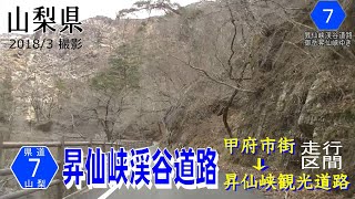 山梨県道7号昇仙峡ライン・渓谷道路【撮影:2018年3月】