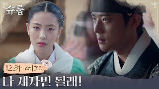 [12화 예고] 중전 vs 대비의 세자빈 간택 전쟁 시작! 도전장을 내민 요주의 후보는?! #슈룹 EP.11