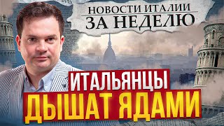 Увеличиваются высадки нелегалов. Грязный воздух. Новости Италии за неделю