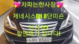 [안산중고차] (판매완료) 현대 840만원 제네시스BH 2013/12.9월 330 모던 완전무사고 무교환,무누유 실매물 한정훈입니다.