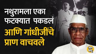 Bhiku Daji Bhilare यांनी नथुरामला एका फटक्यात पकडून गांधीजींचा जीव वाचवला | Bol Bhidu