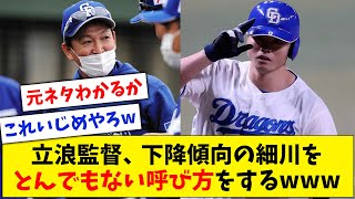 【ネタが古い】中日・立浪監督、細川を名字が同じだけの有名人の名前で呼んでいじってしまうwww【なんJ なんG反応】【2ch 5ch】