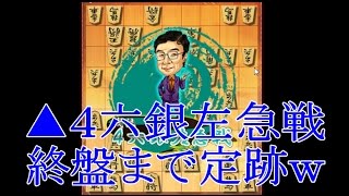 将棋ウォーズ ３切れ実況（117） 四間飛車VS居飛車▲４六銀左急戦