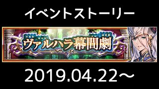 【ヴァルキリーアナトミア】イベントストーリー 121『ヴァルハラ幕間劇』(2019.04.22～)