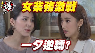 《多情大爆爆》多情城市 EP308 女業務激戰  一夕逆轉？