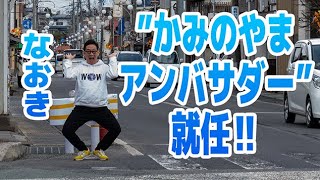 かみのやまが好きでたまらない。山形県上山市のアンバサダーになおきさんが就任したぁ～ぁ～ぁ！【任命されました編】