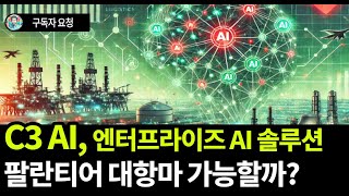 (기업요약) C3 AI - 기업용 AI 소프트웨어 회사입니다. 어플리케이션, AI개발 플랫폼, 생성형 AI를 제공합니다. 팔란티어의 대항마로 성장할 수 있을지 알아 봅니다.