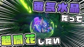 【検証】電気水晶に超開花をさせてあげたい【原神】