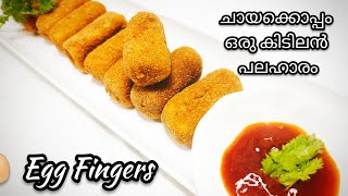 CRUNCHY EGG FINGERS||QUICK \u0026 EASY TEA TIME SNACK||വളരെ എളുപ്പത്തിലൊരു നാലുമണി പലഹാരം