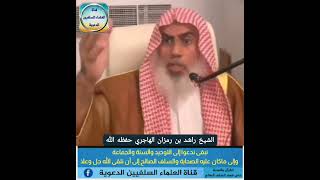 هذا ديننا و هذه عقيدتنا و هذا منهجنا| الشيخ راشد بن رمزان الهاجري (حفظه الله)