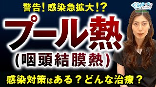 例年の10倍以上！？すでにピーク並みの「プール熱（咽頭結膜熱）」について感染経路や症状について医師が解説！