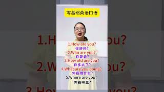 零基础英语口语每天学5句！ #英语口语  #英語學習 #英語教學 #英語入門 #零基礎英語 #英語老師 #口语  #英语 #shorts