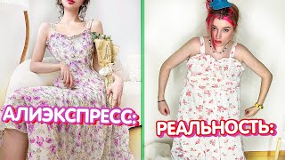 ОЖИДАНИЕ и РЕАЛЬНОСТЬ - Алиэкспресс *собакен недоволен* 🥲