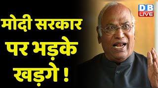 Modi Sarkar पर भड़के Mallikarjun Kharge ! सदन के बाहर भी सरकार पर बरसे खड़गे | India News | #dblive