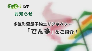 エリアタクシー「でん多」について　多気町YouTube