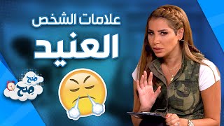 هذه العلامات تدلك على الشخص العنيد  – موضوع نقاش – صح صح