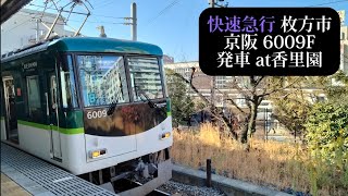 【快速急行枚方市行】京阪 6009F発車 香里園撮影