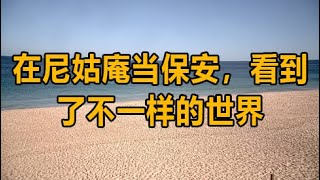 在尼姑庵当保安，看到了不一样的世界 #情感故事 #故事 #出軌 #深夜故事 #情感 #婚姻 #倫理故事 #幸福人生 #深夜讀書 #生活經驗 #兩性情感 #家庭倫理