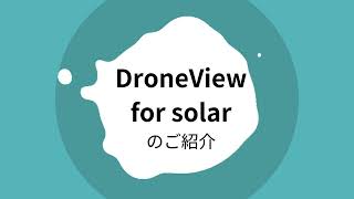 “違いがわかるAI” 「Drone View®」ー太陽光パネル点検版